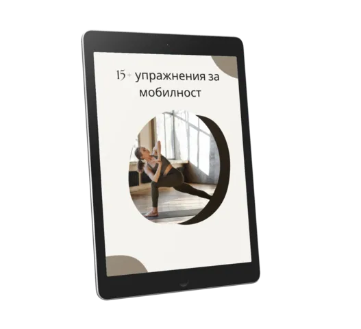 Бонус 1 — 15+ упражнения за мобилност